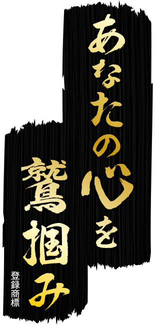 あなたの心を鷲掴み