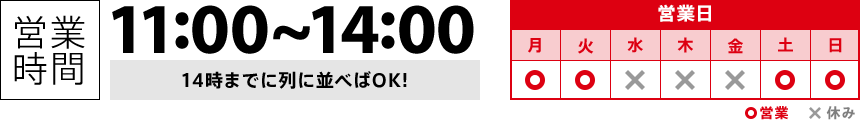 [営業時間] 11時から14時まで（14時までに列に並べばOK） [定休日] 毎週月曜日